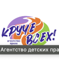 Агентство детских праздников «Круче всех»